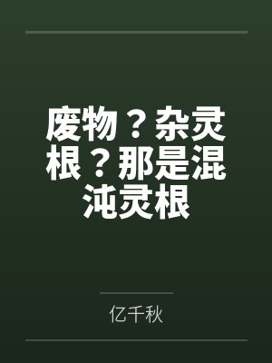 废物?杂灵根?那是混沌灵根 废物?杂灵根?那是混沌灵根