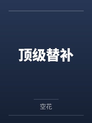 顶级替补 顶级替补