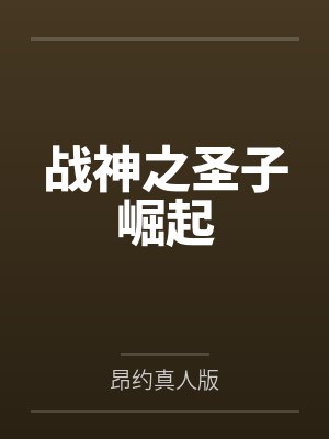 战神之圣子崛起 战神之圣子崛起