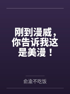 刚到漫威,你告诉我这是美漫! 刚到漫威,你告诉我这是美漫!