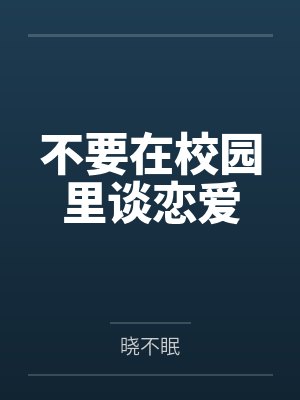 不要在校园里谈恋爱 不要在校园里谈恋爱