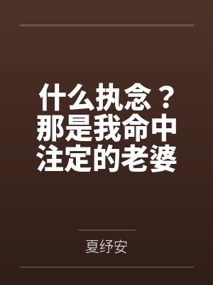 什么执念?那是我命中注定的老婆 什么执念?那是我命中注定的老婆