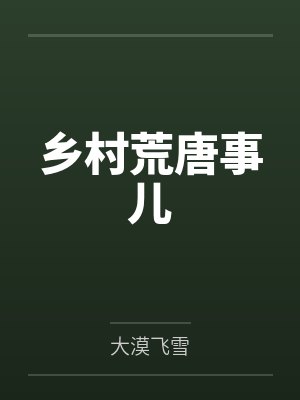 乡村荒唐事儿 乡村荒唐事儿