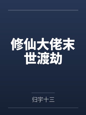 修仙大佬末世渡劫 修仙大佬末世渡劫