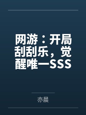 网游:开局刮刮乐,觉醒唯一SSS天赋 网游:开局刮刮乐,觉醒唯一SSS天赋