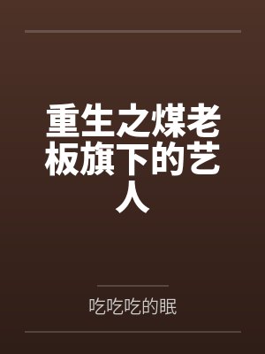 重生之煤老板旗下的艺人