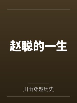 赵聪的一生 赵聪的一生