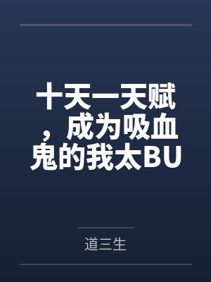十天一天赋，成为吸血鬼的我太BUG了