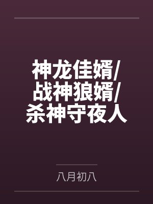 神龙佳婿战神狼婿杀神守夜人