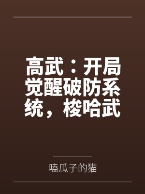 高武：开局觉醒破防系统，梭哈武道