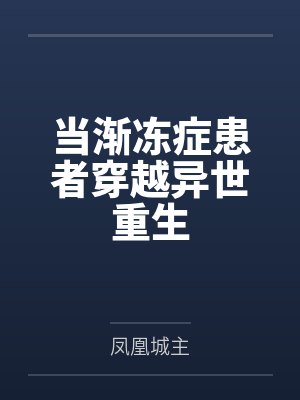 当渐冻症患者穿越异世重生 当渐冻症患者穿越异世重生