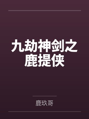 九劫剑是什么小说