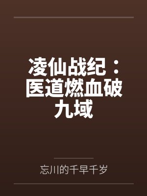 凌仙战纪：医道燃血破九域