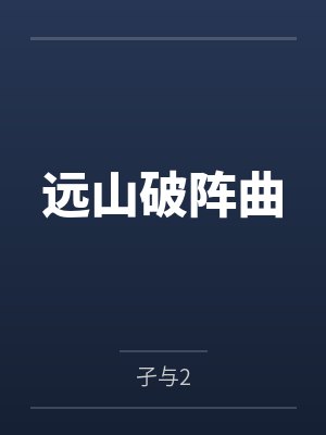 远山破阵曲