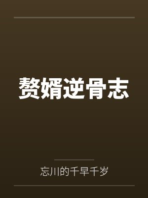赘婿逆骨志