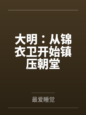 大明：从锦衣卫开始镇压朝堂