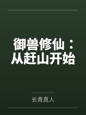 御兽修仙：从赶山开始