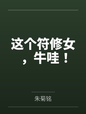 这个符修女，牛哇！