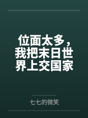 位面太多,我把末日世界上交国家 位面太多,我把末日世界上交国家
