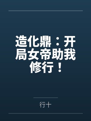造化鼎:开局女帝助我修行! 造化鼎:开局女帝助我修行!