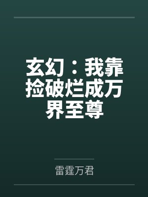 玄幻:我靠捡破烂成万界至尊 玄幻:我靠捡破烂成万界至尊