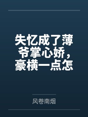 失忆成了薄爷掌心娇，豪横一点怎么了？