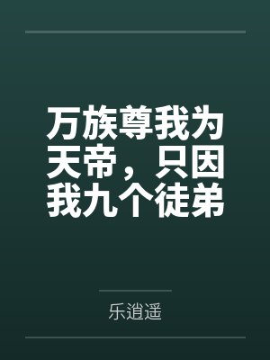 万族尊我为天帝，只因我九个徒弟！