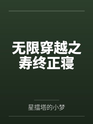 无限穿越之寿终正寝