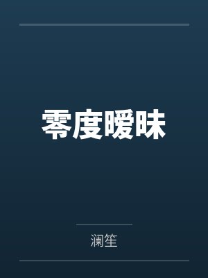 零度暧昧