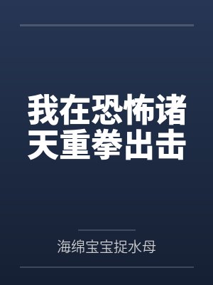 我在恐怖诸天重拳出击