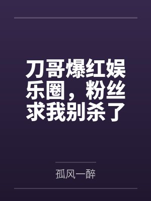 刀哥爆红娱乐圈，粉丝求我别杀了