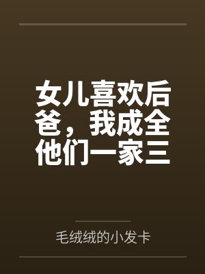 女儿喜欢后爸,我成全他们一家三口 女儿喜欢后爸,我成全他们一家三口