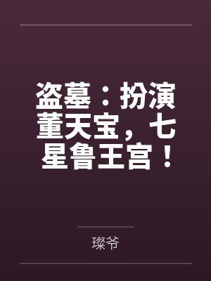 盗墓：扮演董天宝，七星鲁王宫！