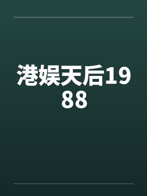 港娱天后1988