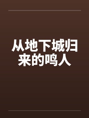 从地下城归来的鸣人