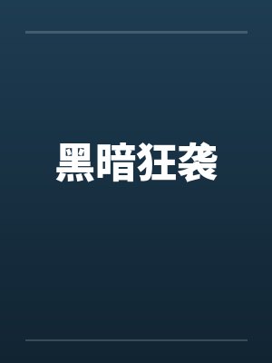 黑暗狂袭