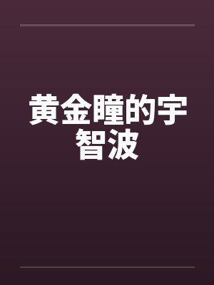 黄金瞳的宇智波