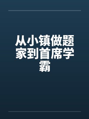 从小镇做题家到首席学霸