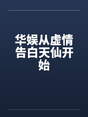 华娱从虚情告白天仙开始