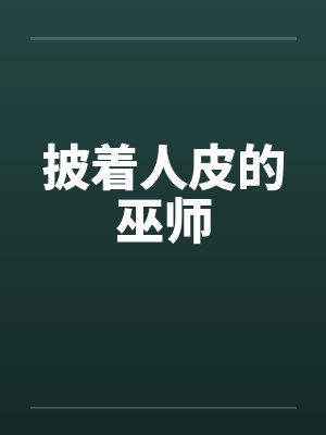 披着人皮的巫师
