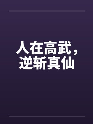 人在高武，逆斩真仙