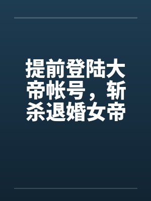 提前登陆大帝帐号，斩杀退婚女帝