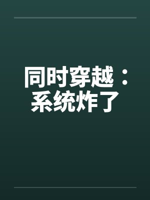 同时穿越：系统炸了