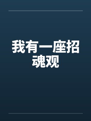 我有一座招魂观