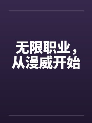 无限职业，从漫威开始