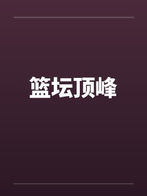 篮坛顶峰