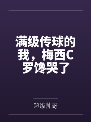 满级传球的我,梅西C罗馋哭了 满级传球的我,梅西C罗馋哭了