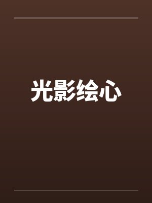 光影绘心 光影绘心