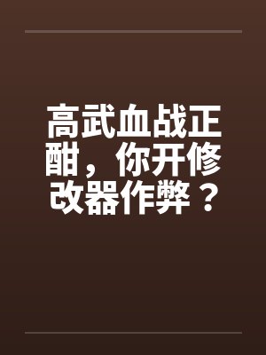 高武血战正酣，你开修改器作弊？