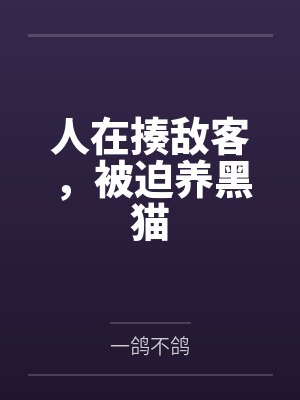 人在揍敌客，被迫养黑猫